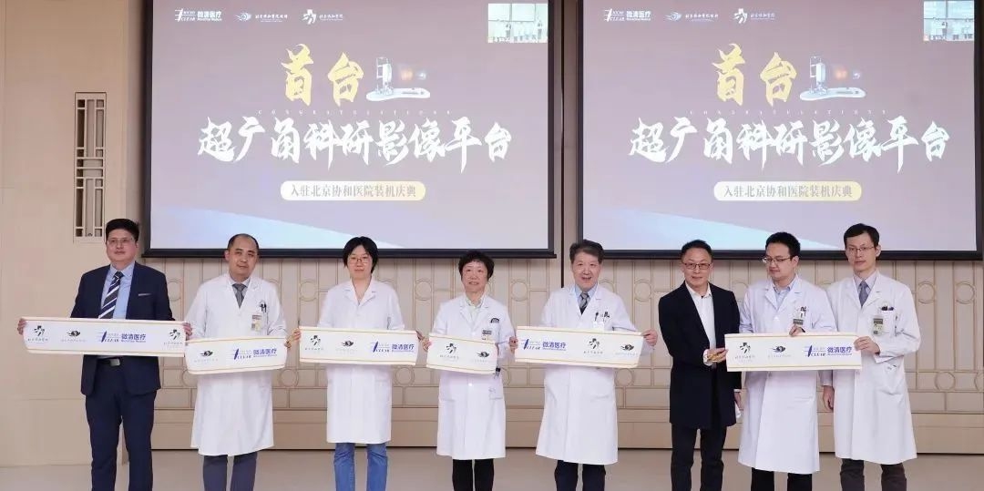 First research-grade wide-angle fundus imaging platform officially settled in Peking Union Medical College Hospital